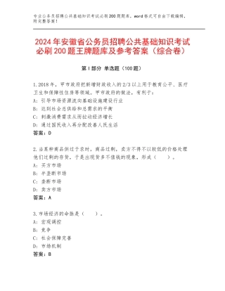 2024年安徽省公务员招聘公共基础知识考试必刷200题王牌题库及参考答案（综合卷）