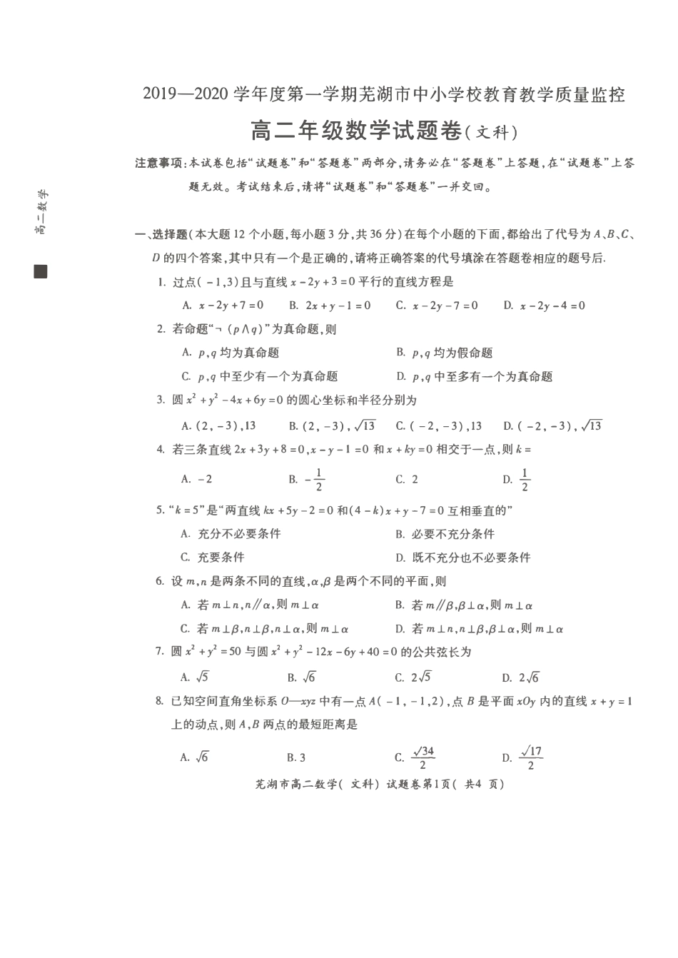 安徽省芜湖市城南实验学校高二数学上学期期末考试试卷 文(PDF)试卷_第1页