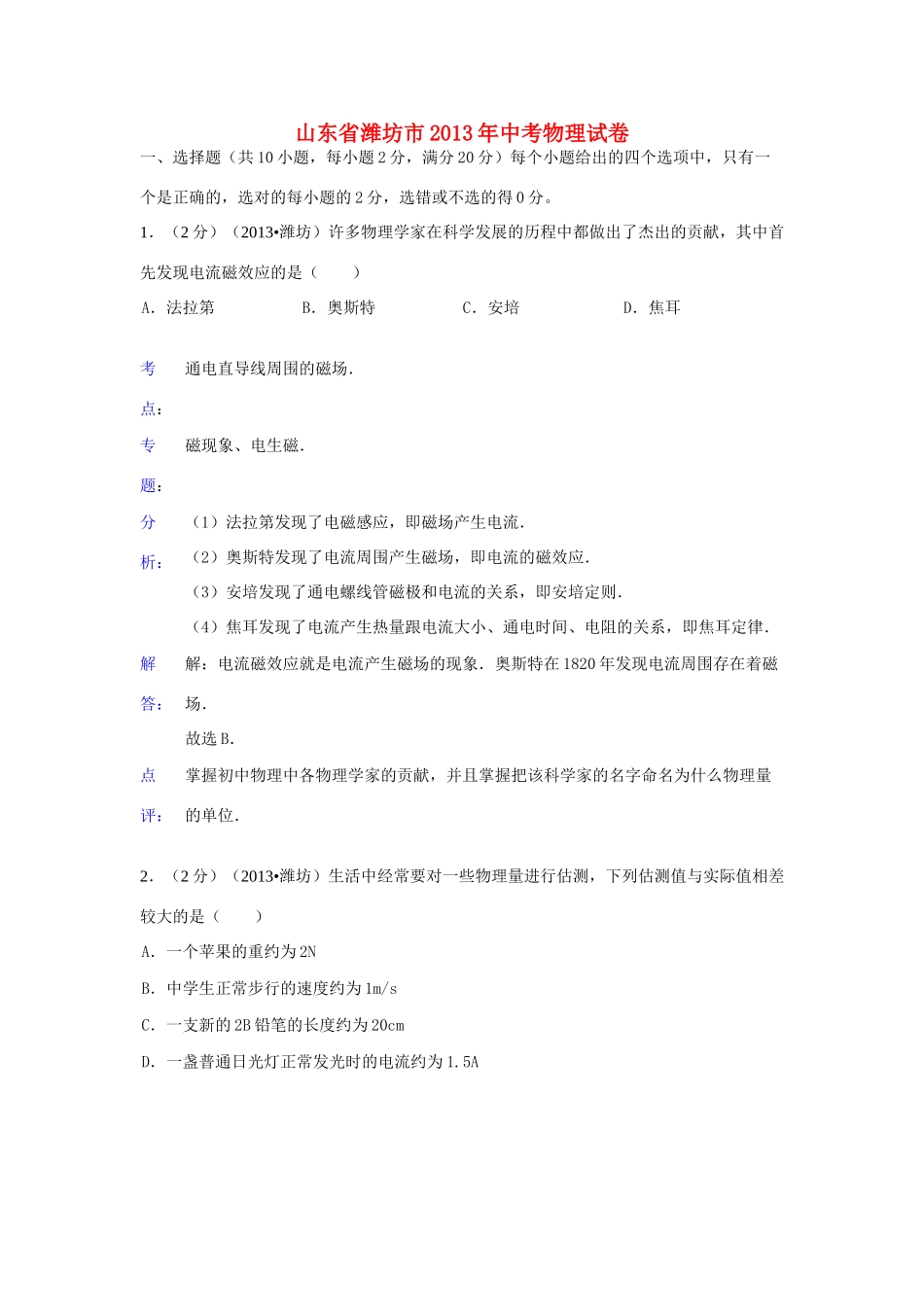 山东省潍坊市中考物理真题试卷(解析版)试卷_第1页