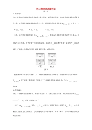 初三物理例谈图析法 学法指导 不分版本 试题