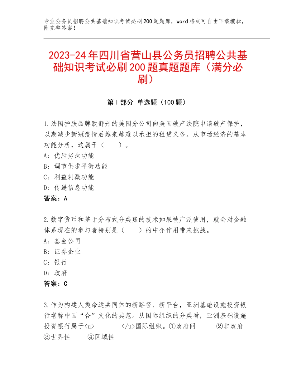 2023-24年四川省营山县公务员招聘公共基础知识考试必刷200题真题题库（满分必刷）_第1页