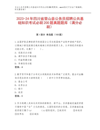 2023-24年四川省营山县公务员招聘公共基础知识考试必刷200题真题题库（满分必刷）