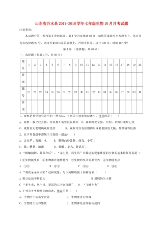 山东省沂水县七年级生物10月月考试卷 新人教版试卷