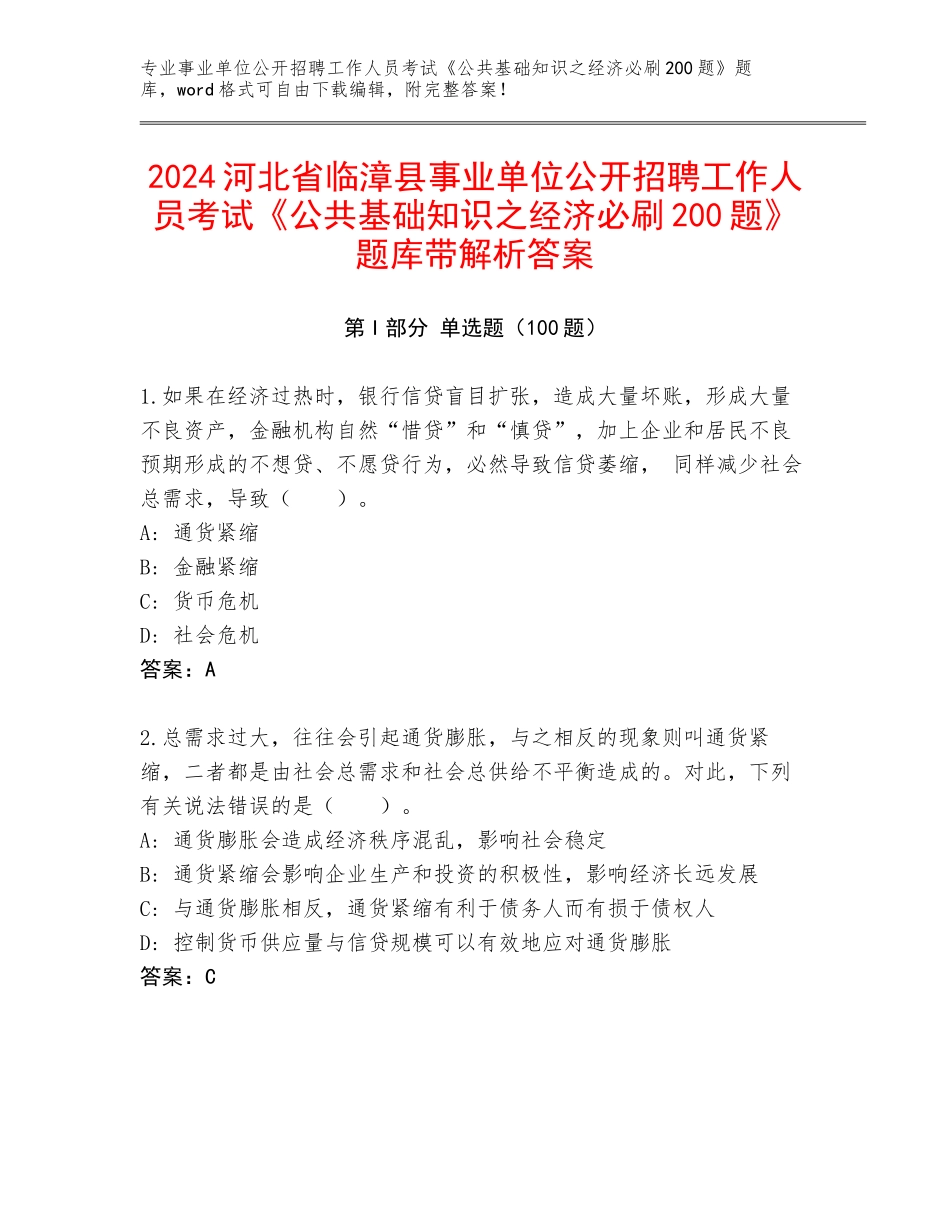 2024河北省临漳县事业单位公开招聘工作人员考试《公共基础知识之经济必刷200题》题库带解析答案_第1页