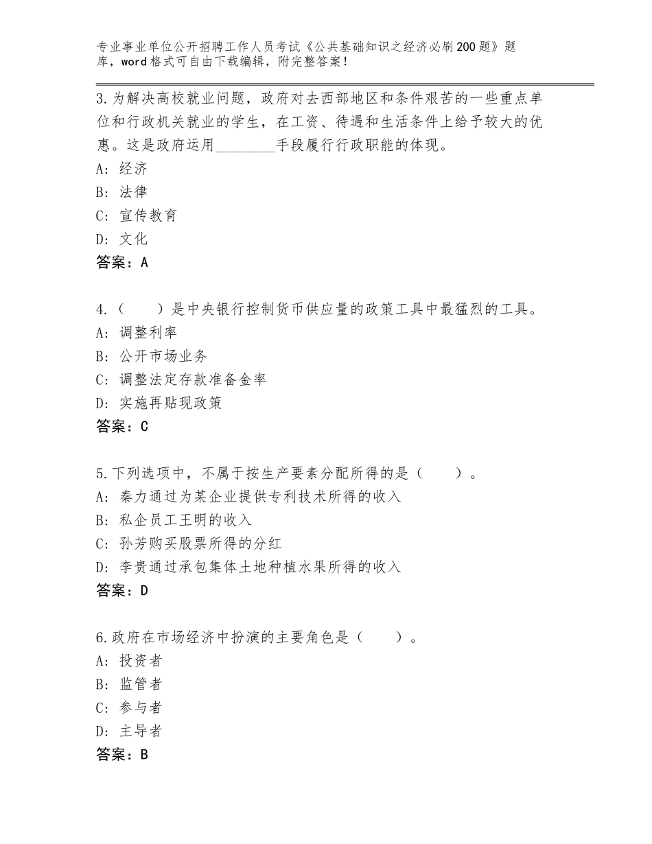 2024河北省临漳县事业单位公开招聘工作人员考试《公共基础知识之经济必刷200题》题库带解析答案_第2页