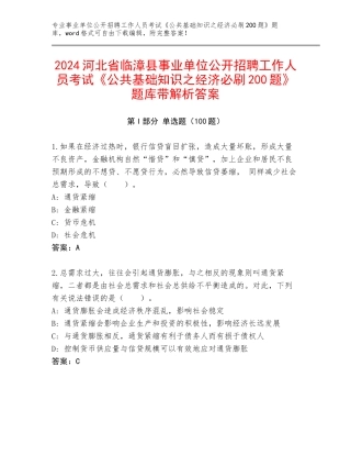2024河北省临漳县事业单位公开招聘工作人员考试《公共基础知识之经济必刷200题》题库带解析答案