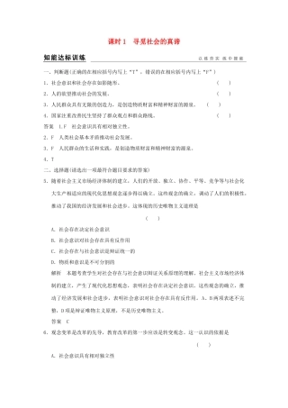 （浙江专用）高考政治一轮复习 第四单元 认识社会与价值选择 1 寻觅社会的真谛训练 新人教版必修4-新人教版高三必修4政治试题