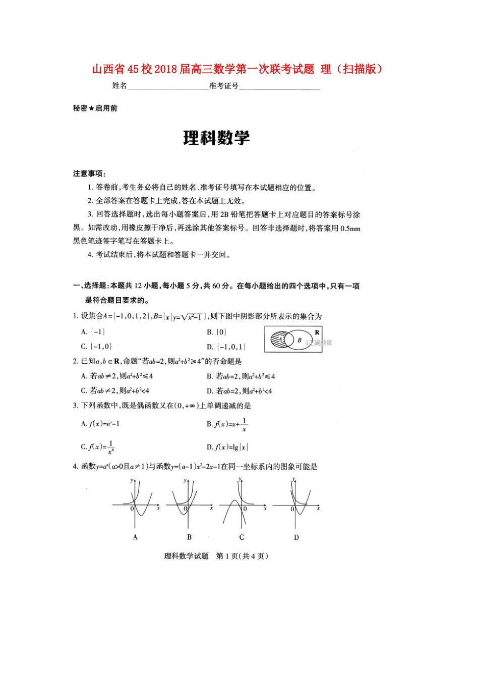 山西省45校高三数学第一次联考试卷 理试卷_第1页