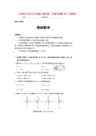 山西省45校高三数学第一次联考试卷 理试卷