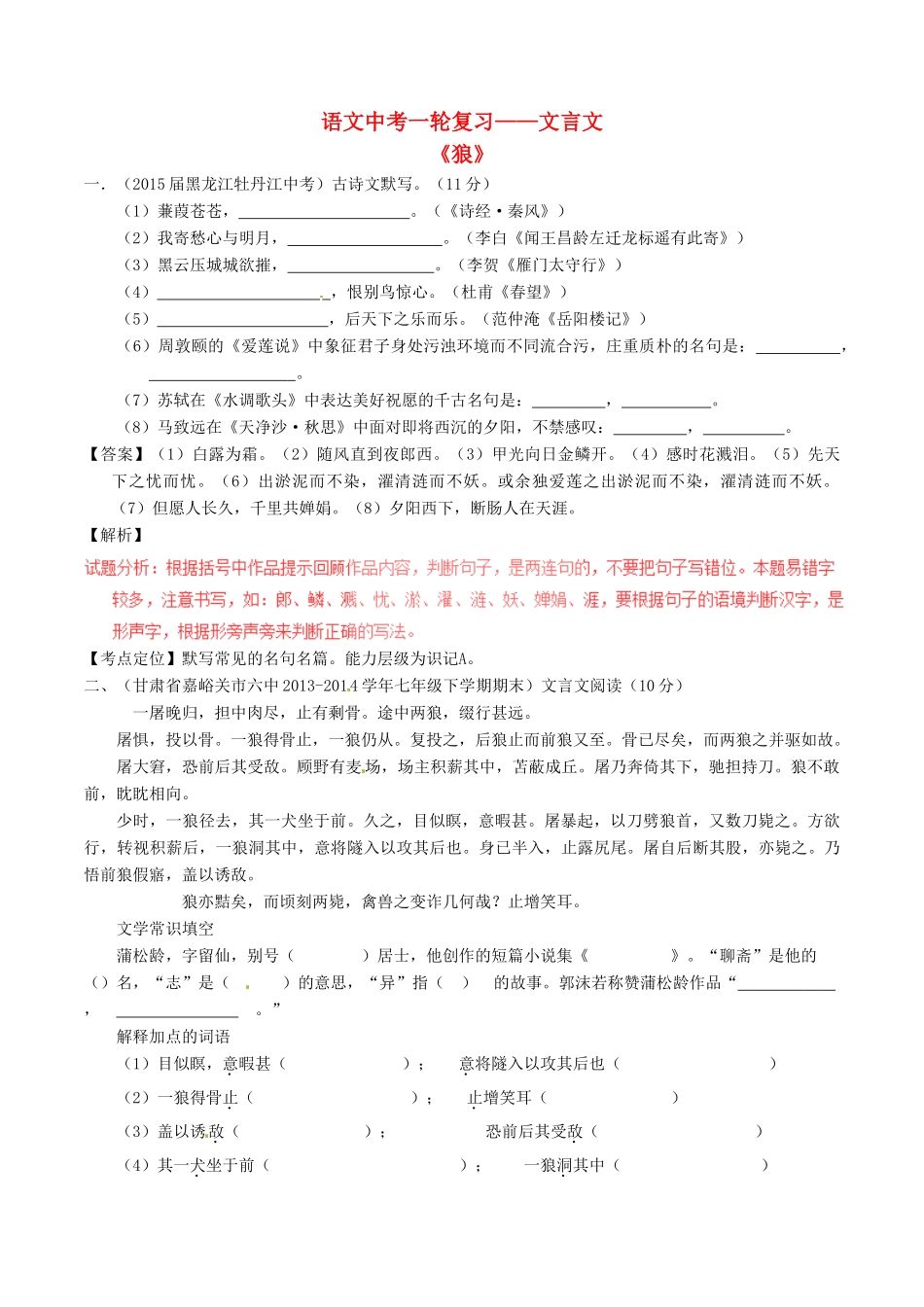 中考语文一轮复习讲练测 专题09 文言文 七下(狼)(测)试卷_第1页