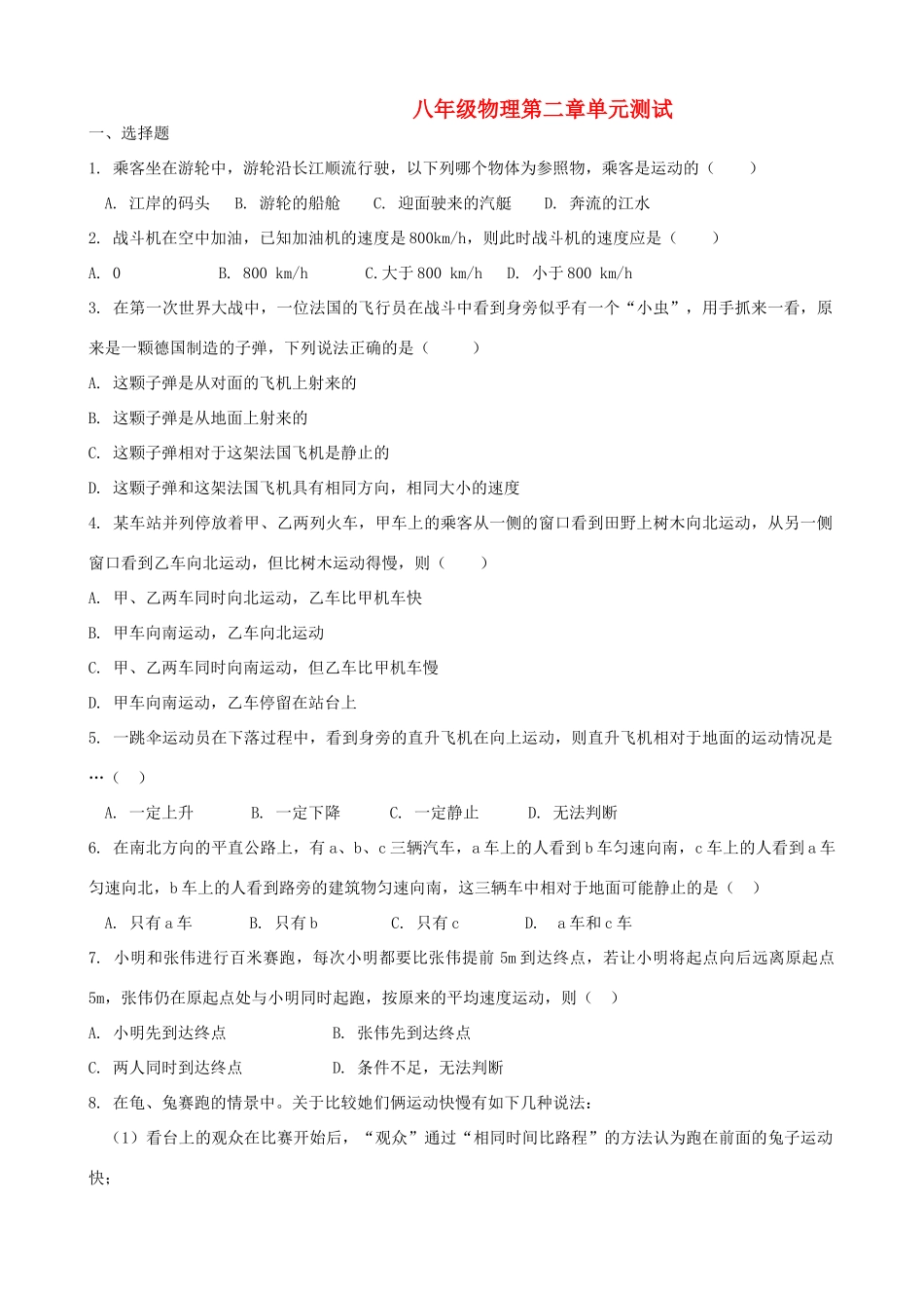 山东省单县教研八年级物理上册 第2章达标测试卷 教科版试卷_第1页