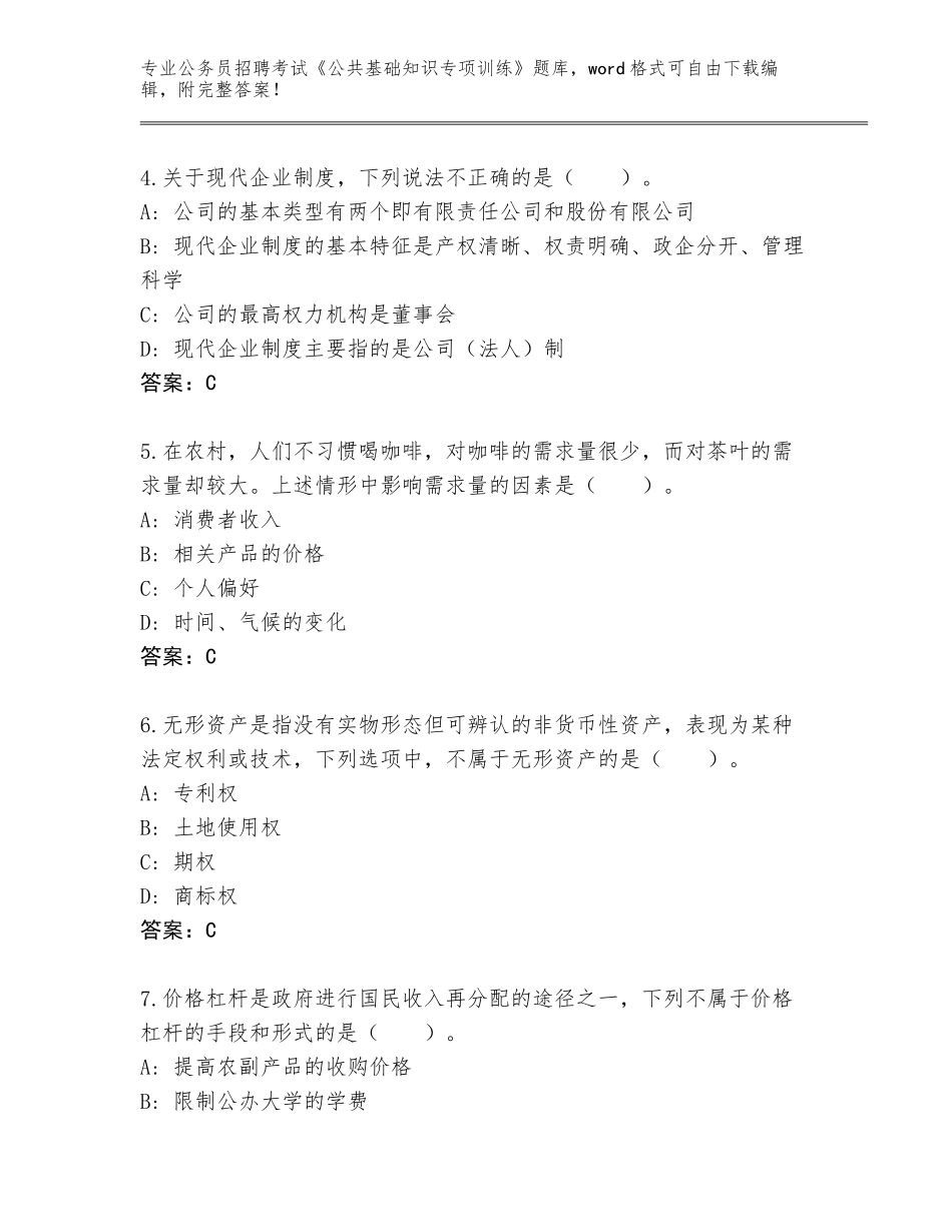 2024黑龙江省北林区公务员招聘考试《公共基础知识专项训练》内部题库【考点梳理】_第2页