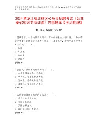 2024黑龙江省北林区公务员招聘考试《公共基础知识专项训练》内部题库【考点梳理】