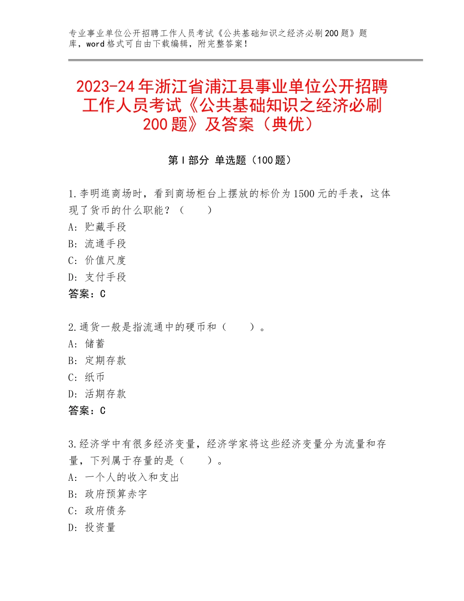 2023-24年浙江省浦江县事业单位公开招聘工作人员考试《公共基础知识之经济必刷200题》及答案（典优）_第1页