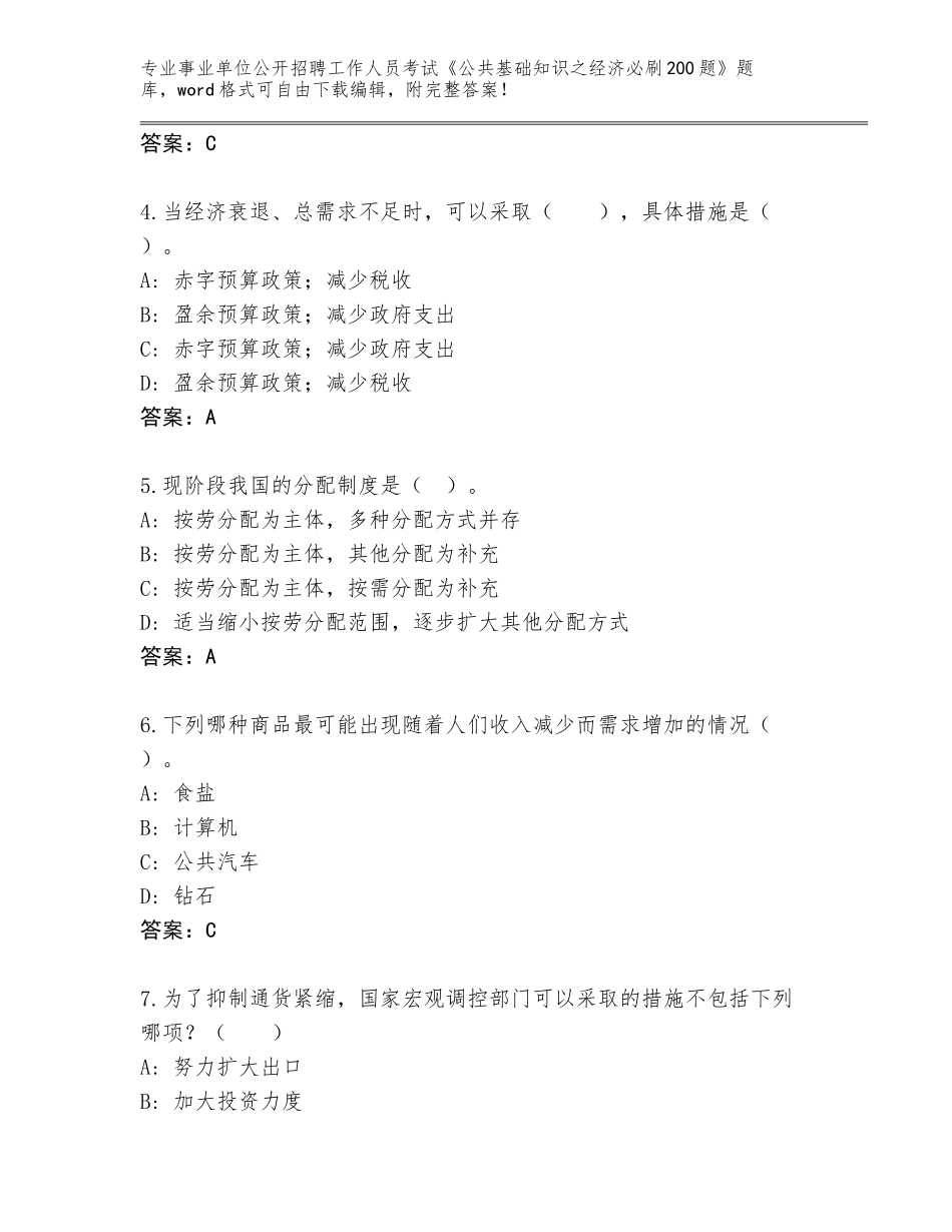 2023-24年浙江省浦江县事业单位公开招聘工作人员考试《公共基础知识之经济必刷200题》及答案（典优）_第2页