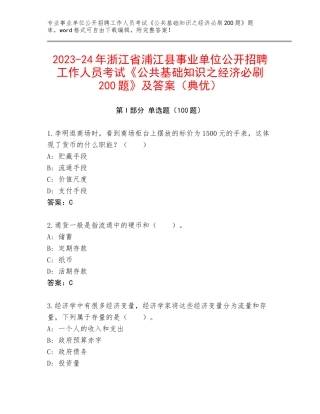 2023-24年浙江省浦江县事业单位公开招聘工作人员考试《公共基础知识之经济必刷200题》及答案（典优）