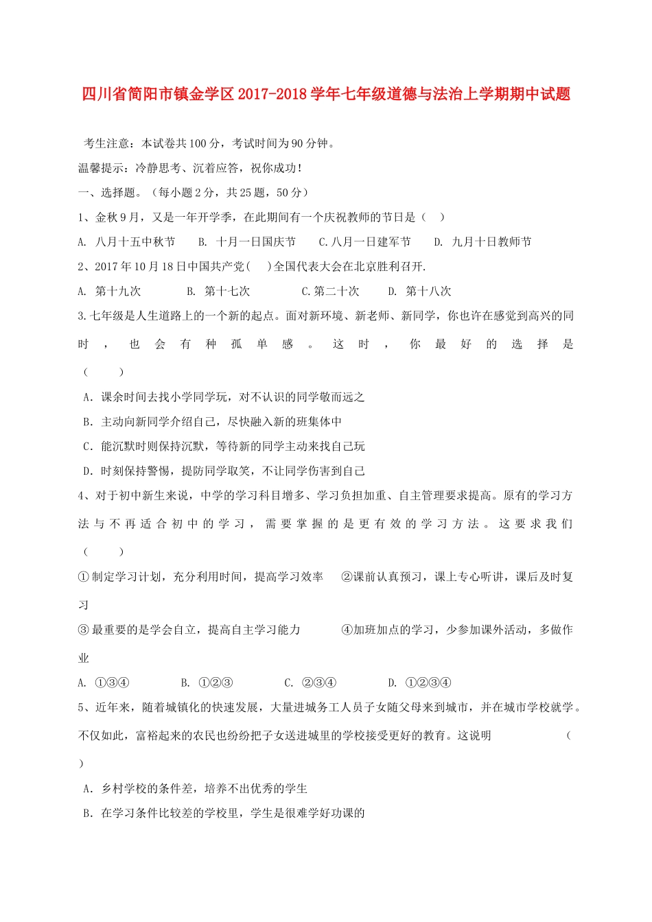 四川省简阳市镇金学区七年级道德与法治上学期期中试卷_第1页