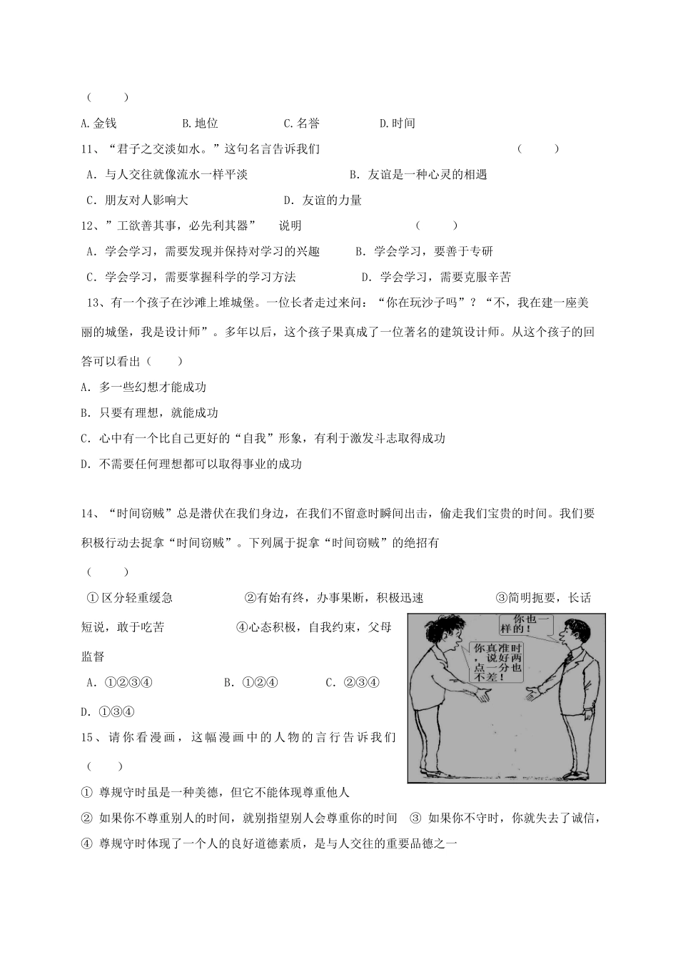 四川省简阳市镇金学区七年级道德与法治上学期期中试卷_第3页