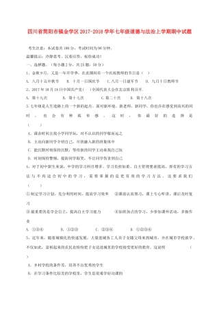 四川省简阳市镇金学区七年级道德与法治上学期期中试卷