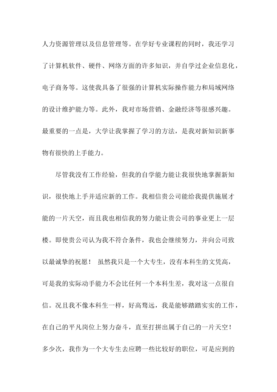 专科生求职信集合6篇 (2)_第2页