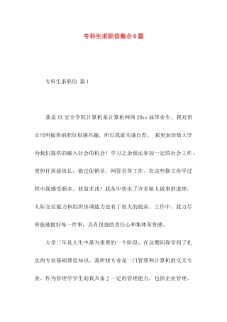专科生求职信集合6篇 (2)