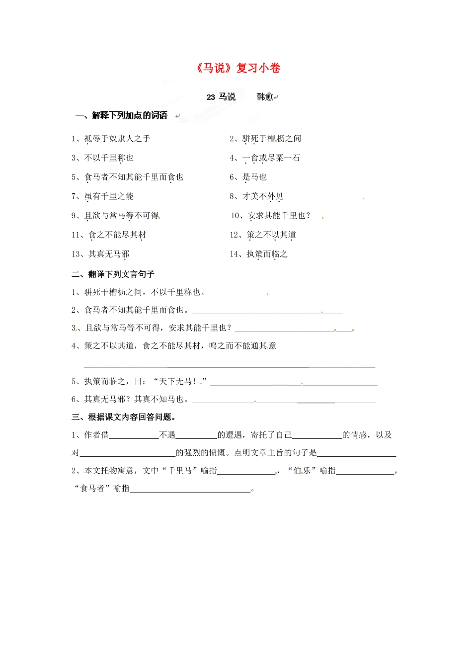 八年级语文下册(马说)复习小卷(无答案) 新人教版 试题_第1页