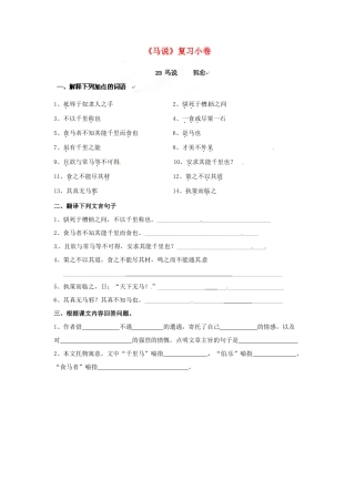 八年级语文下册(马说)复习小卷(无答案) 新人教版 试题
