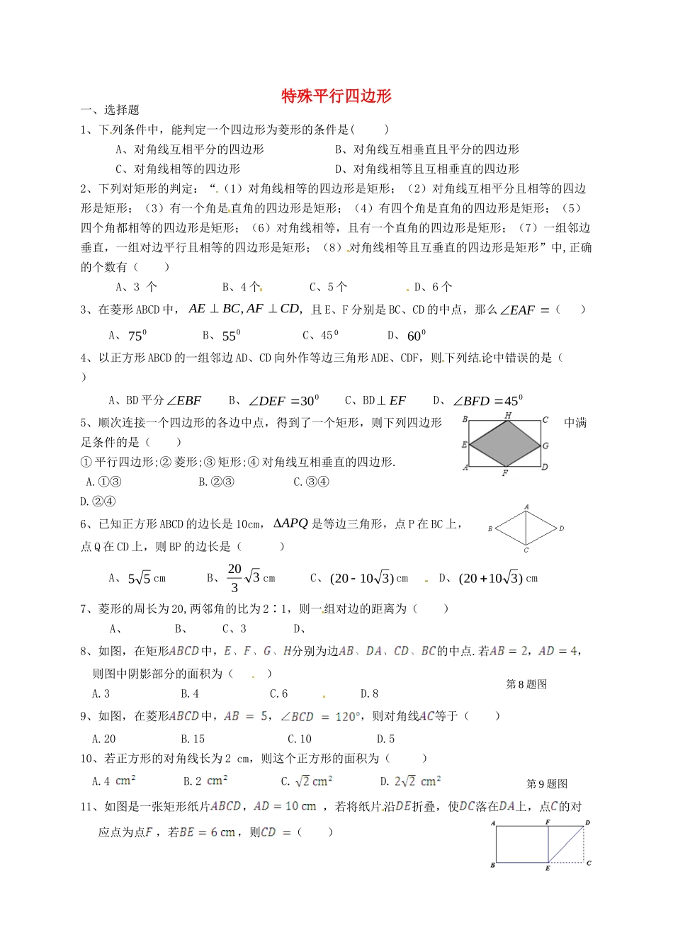 九年级数学上册 第一章 特殊平行四边形复习(新版)北师大版试卷_第1页