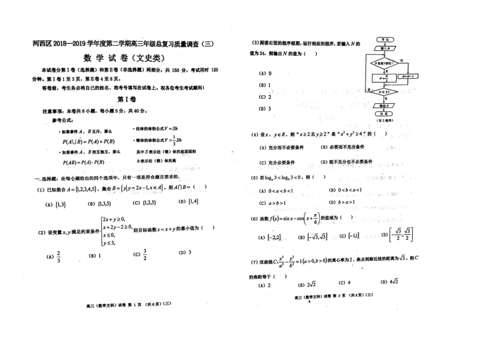 天津市河西区高三数学下学期三模考试试卷 文(PDF)试卷_第1页