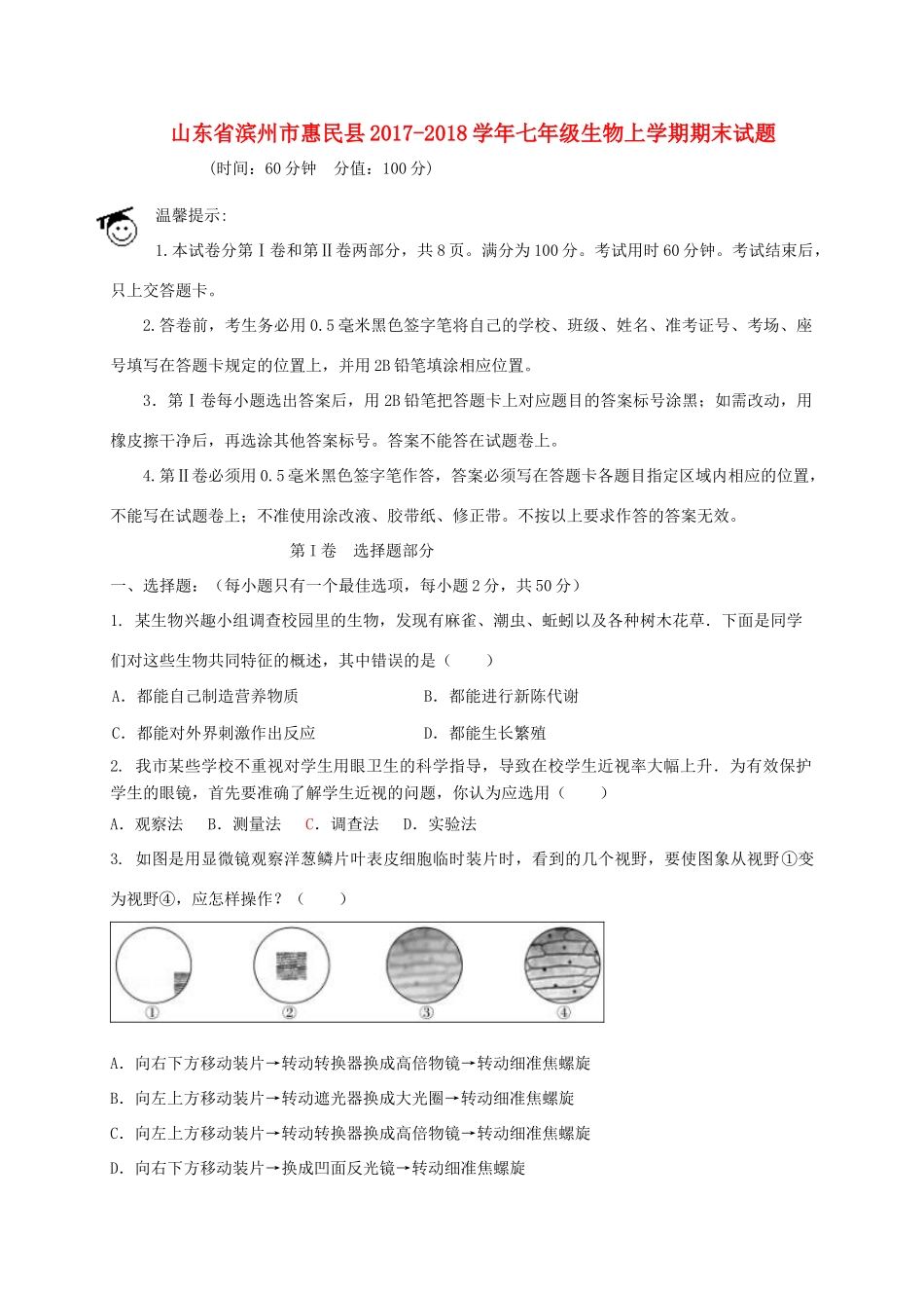 山东省滨州市惠民县七年级生物上学期期末试卷 新人教版试卷_第1页