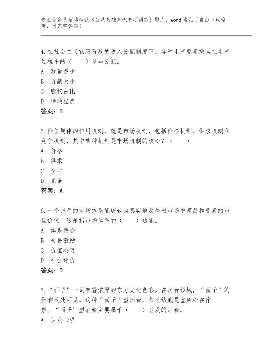 2024年安徽省公务员招聘考试《公共基础知识专项训练》完整题库及答案（新）_第2页