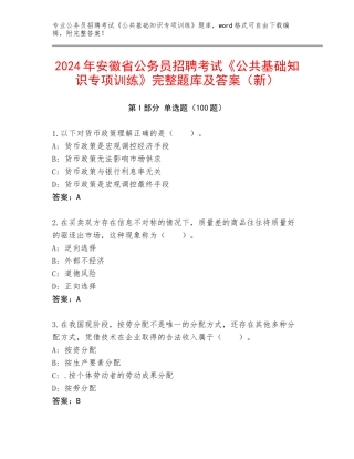 2024年安徽省公务员招聘考试《公共基础知识专项训练》完整题库及答案（新）