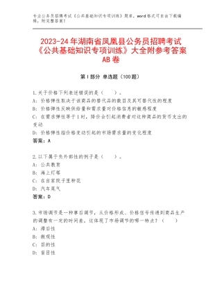 2023-24年湖南省凤凰县公务员招聘考试《公共基础知识专项训练》大全附参考答案AB卷