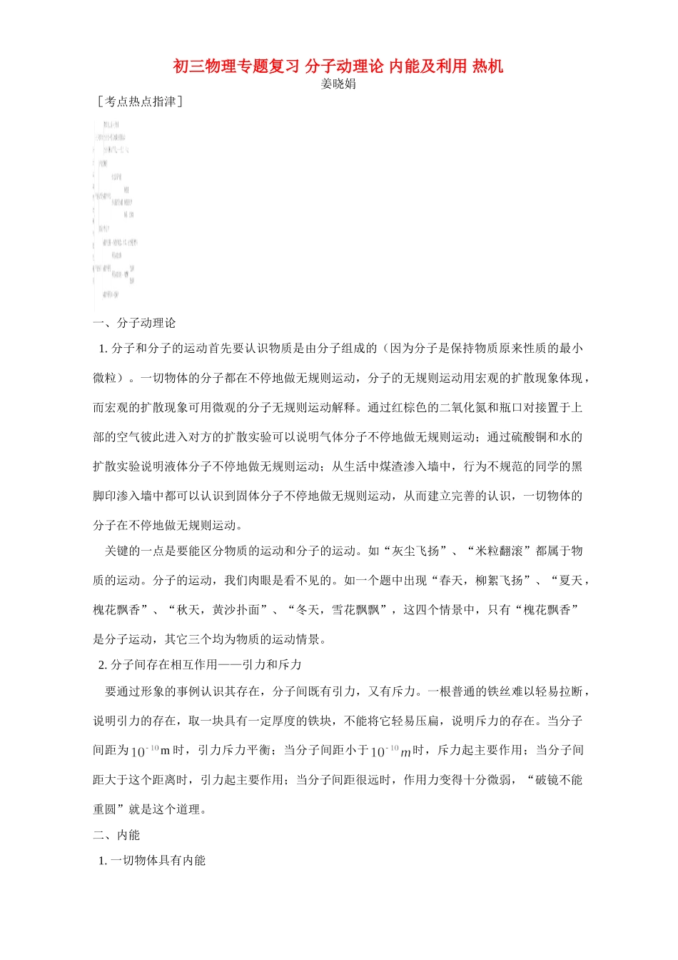 初三物理专题复习 分子动理论 内能及利用 热机 专题辅导 不分版本 试题_第1页