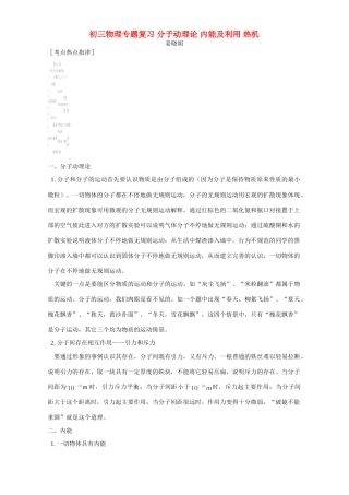 初三物理专题复习 分子动理论 内能及利用 热机 专题辅导 不分版本 试题