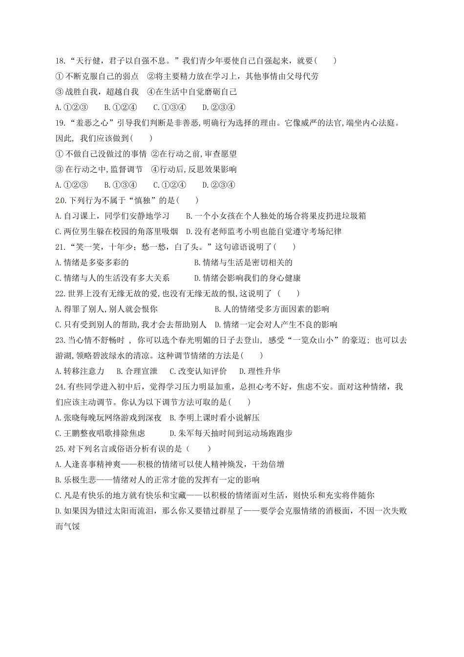 山东省莒县第三协作区七年级道德与法治下学期4月学业水平阶段性测试试卷 新人教版试卷_第3页