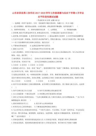 山东省莒县第三协作区七年级道德与法治下学期4月学业水平阶段性测试试卷 新人教版试卷