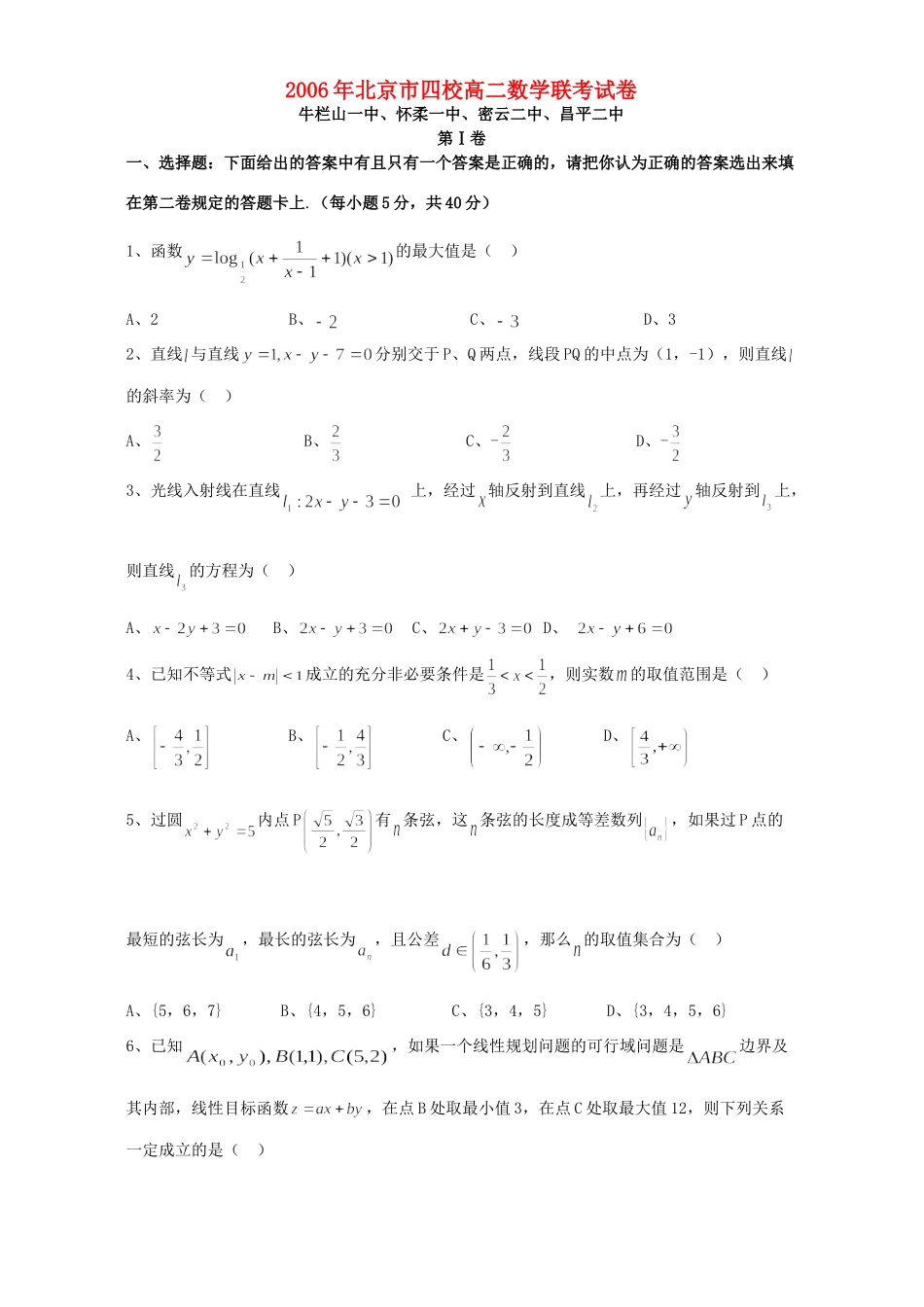 北京市四校高二数学联考试卷 新课标 人教版 试题_第1页