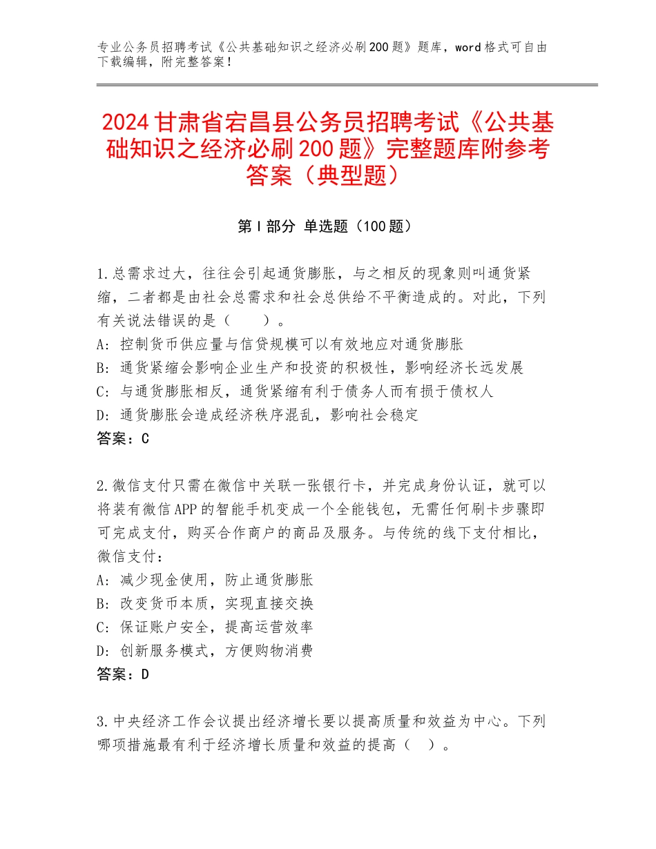 2024甘肃省宕昌县公务员招聘考试《公共基础知识之经济必刷200题》完整题库附参考答案（典型题）_第1页