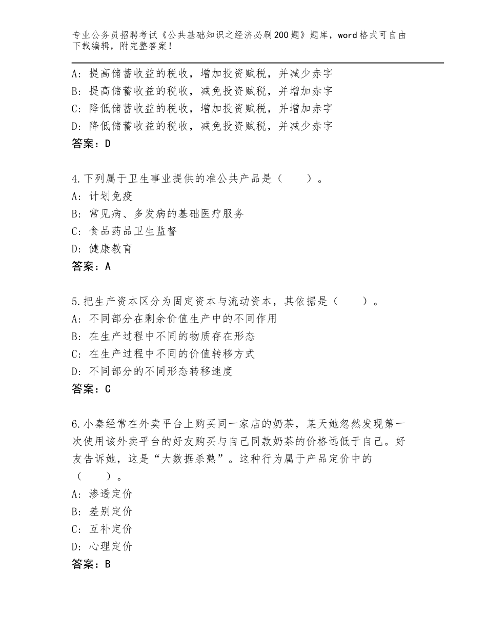 2024甘肃省宕昌县公务员招聘考试《公共基础知识之经济必刷200题》完整题库附参考答案（典型题）_第2页