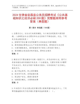 2024甘肃省宕昌县公务员招聘考试《公共基础知识之经济必刷200题》完整题库附参考答案（典型题）