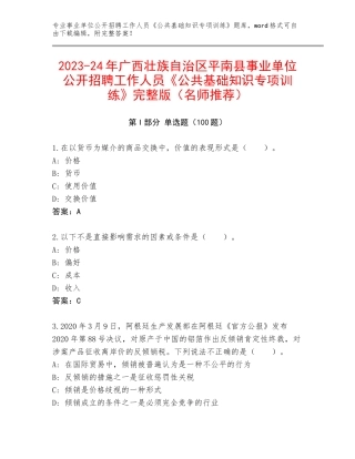 2023-24年广西壮族自治区平南县事业单位公开招聘工作人员《公共基础知识专项训练》完整版（名师推荐）