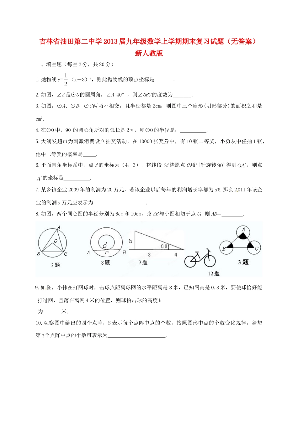 九年级数学上学期期末复习试卷 新人教版试卷_第1页