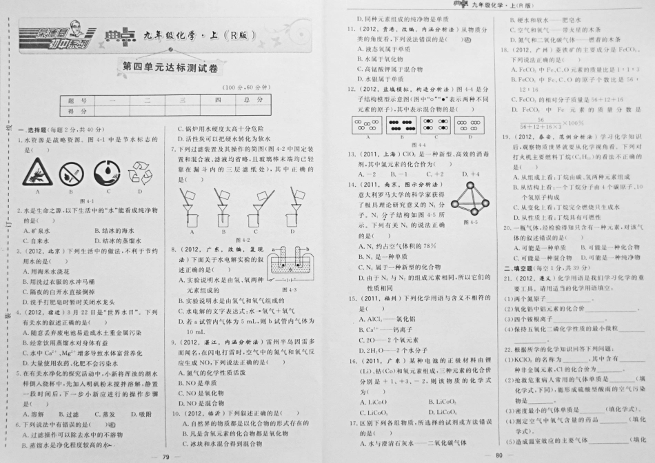 九年级化学上册 第四单元(自然界的水)达标测试卷(pdf) 新人教版试卷_第1页