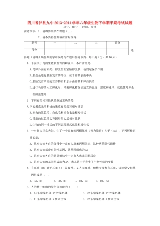 四川省泸县九中八年级生物下学期半期考试试卷 新人教版试卷