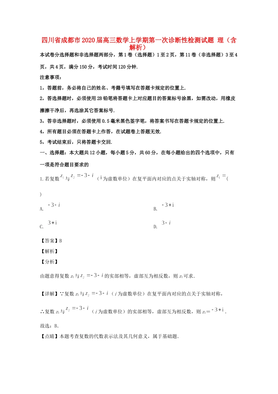 四川省成都市高三数学上学期第一次诊断性检测试卷 理试卷_第1页