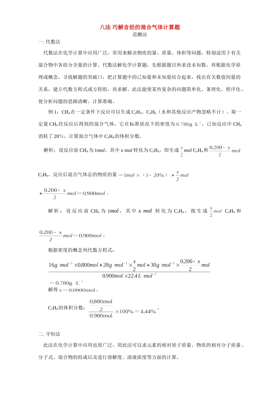八法 巧解含烃的混合气体计算题 学法指导 不分版本 试题_第1页