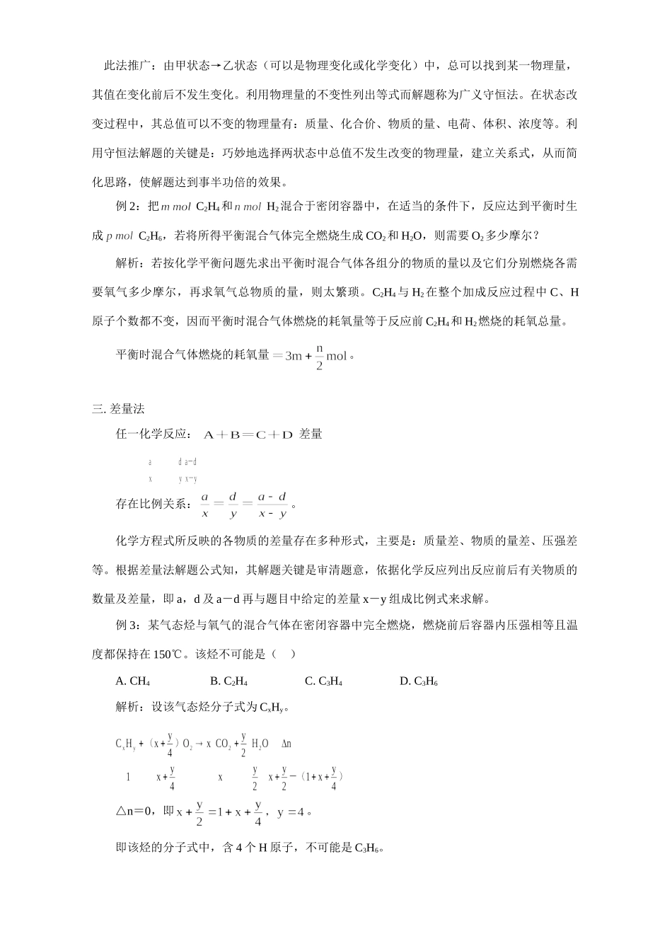 八法 巧解含烃的混合气体计算题 学法指导 不分版本 试题_第2页