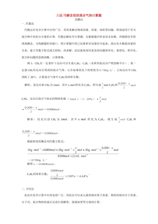 八法 巧解含烃的混合气体计算题 学法指导 不分版本 试题
