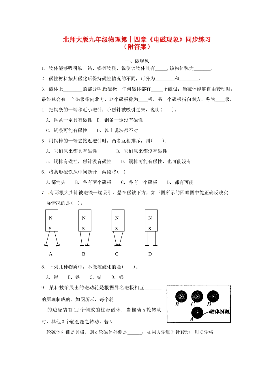 九年级物理 第十四章(电磁现象)同步试卷 北师大版试卷_第1页